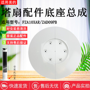 美的电风扇塔扇配件ZAD09PB/FZA10XAR底座总成固定底盘底壳