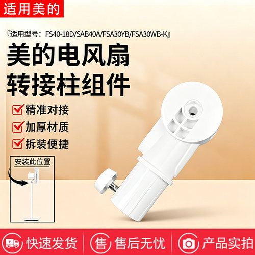 美的电风扇配件SAB40A/FS40-18D/FSA30YB/FSA30WB-K转接柱连接杆