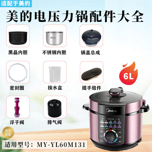 美的6升电压力锅原装配件