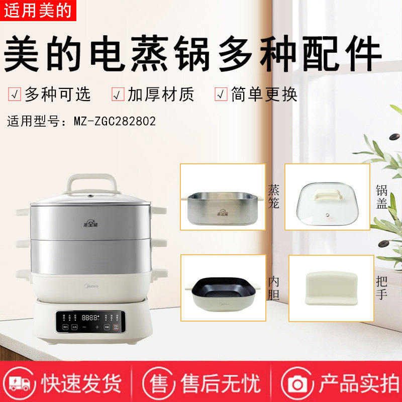 美的电蒸锅MZ-ZGC282802配件玻璃锅盖总成不锈钢蒸笼内胆内锅蒸格 - 实物图