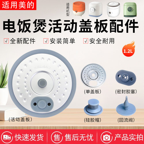 美的1.2升电饭煲配件大全