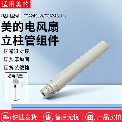 美的电风扇FGA24SLH/FGA24SJW空气循环扇配件原装下立柱管 立杆