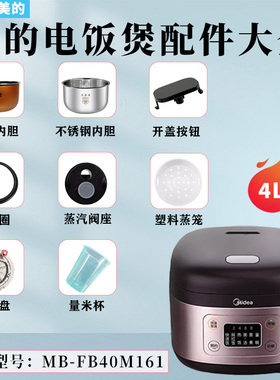 美的电饭煲配件MB-FB40M161开盖按钮扣板蒸汽阀密封圈发热盘内胆