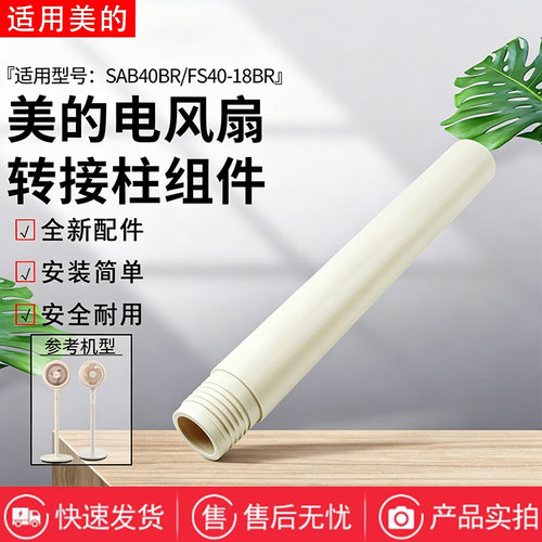 美的电风扇空气循环扇GAH24QC/FGA24TXF下立柱管 立杆延长加高管