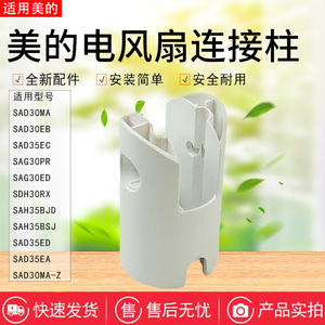美的电风扇SDH30RX/SAH35BJD/SAH35BSJ/SAD35ED/SAD35EA连接柱