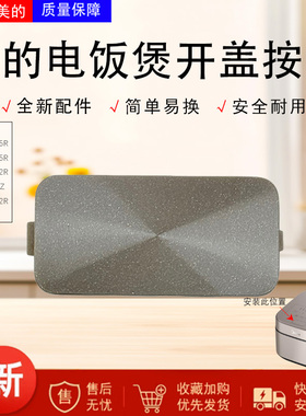美的电饭煲MB-AFB4045R/AFB4052R/5045R/4052R/SN466开盖按钮配件