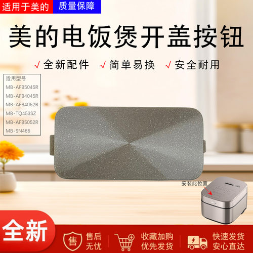 美的电饭煲配件原装开盖按钮