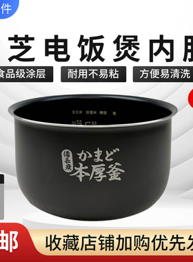 原装TOSHIBA 东芝电饭煲内胆3升RC-10MSLC内锅配件本厚釜不粘锅