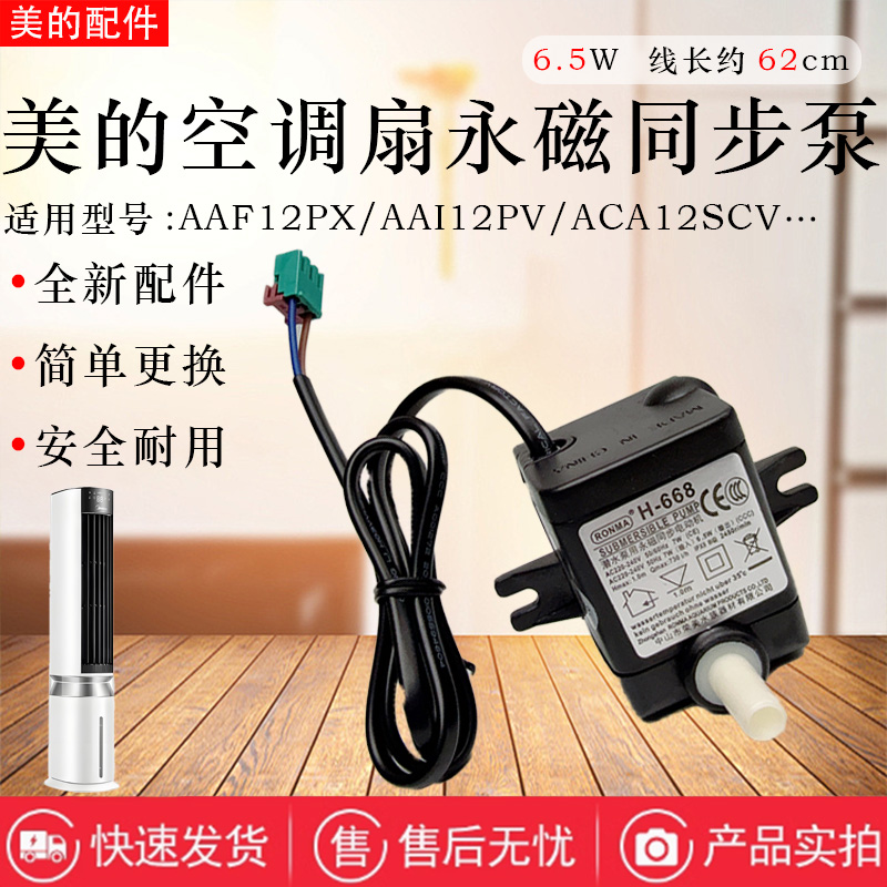 美的空调扇配件原装抽水泵