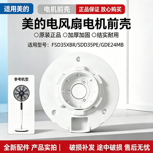 美的电风扇配件SDD35PE/FSD35XBR/GDE24MB电机前壳白色索母配件