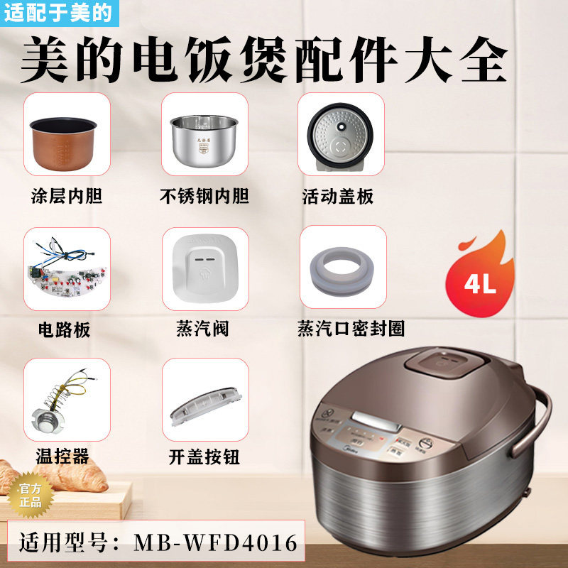 美的电饭煲MB-WFD4016配件蒸汽阀开盖按钮密封圈蒸笼内胆电源线
