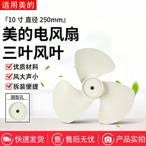 美的电风扇风叶SAG25CA/FSA25UB/FTA25WB-K扇叶10寸3叶250MM