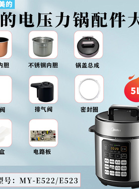 美的电压力锅MY-E522/E523排气阀浮子密封圈锅盖总成不锈钢内胆