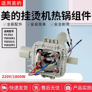 YGD20K1 美 YGD20J1 DG1 YGD20P2发热体热锅总成 挂烫机配件YG