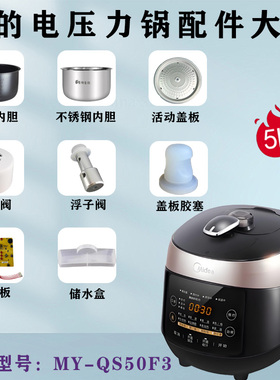 美的压力锅MY-QS50F3/WQS50F3配件密封圈活动盖板排气阀浮子/内胆