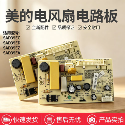 美的电风扇SAD35EA/SAD35EC/SAD35ED/SAD35EZ/SAD35EG电源板主板