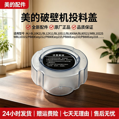 美的破壁机MJ-BL10S11/BL80S21/WBL1022S/BL10K21/WBL1031S透明盖