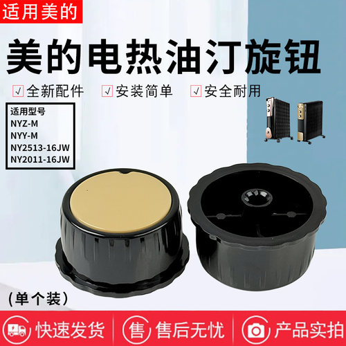 美的电热油汀原装旋钮