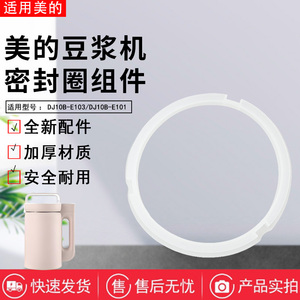 美的豆浆机DJ10B-E101/E103原装密封圈DJE101/DJE103降噪硅胶垫