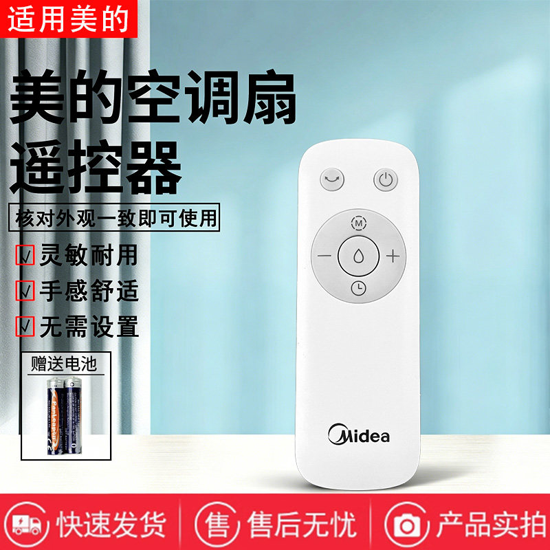 美的空调扇AAE12PB/AAF10MR/AAF10MRB/AAH10LR/ACA10TJR遥控器图片