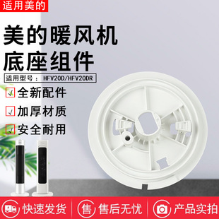 美的暖风机配件HFV20D/HFV20DR/HFU20GR/HFU20G底座支座连接器