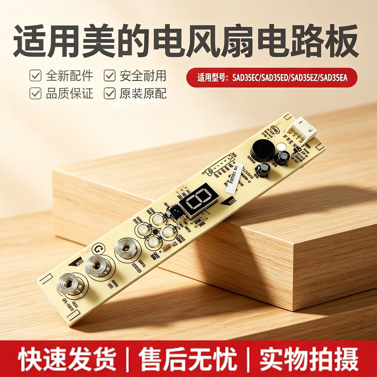 美的电风扇配件SAD35EA/SAD35EC/SAD35ED/SAD35EZ控制显示板灯板图片