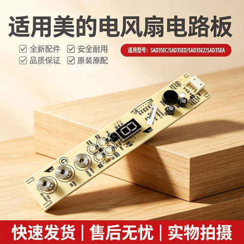 美的电风扇配件SAD35EA/SAD35EC/SAD35ED/SAD35EZ控制显示板灯板