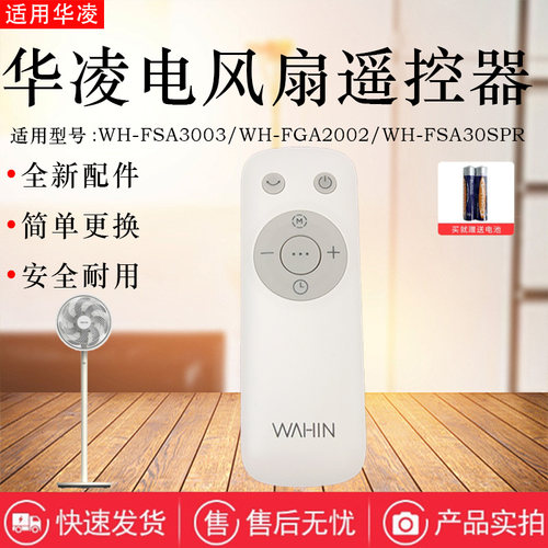华凌电风扇配件原装遥控器