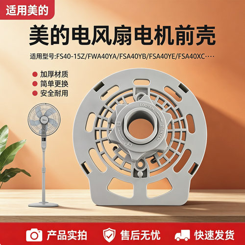 美的电风扇FS40-8B1/17B/18L/15Z灰色电机前壳FWA40YA璧扇配件