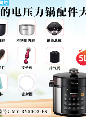 美的电压力锅MY-RY50Q3-FS排气阀浮子开关密封圈提手锅盖内胆配件