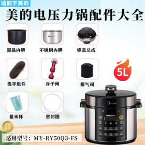 美的电压力锅MY-RY50Q3-FS排气阀浮子开关密封圈提手锅盖内胆配件