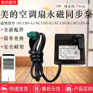 美 空调扇5W抽水泵AC120 FR永磁同步泵马达配件