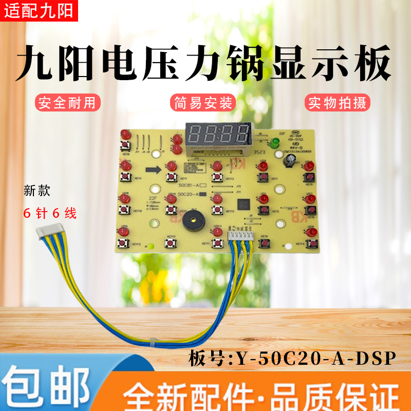 适用九阳电压力锅显示板6线