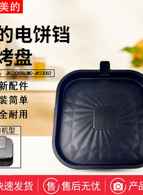 美的电饼铛配件MC-JKS3082/JKC30X98下烤盘底盘不粘内锅发热盘