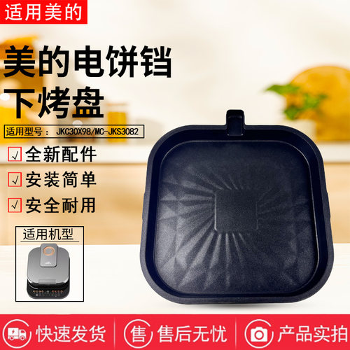 美的电饼铛配件MC-JKS3082/JKC30X98下烤盘底盘不粘内锅发热盘