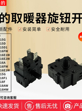 美的取暖器NDK22-15Q/15D/15D1/16FW/16A/18HW旋钮开关3脚2档位