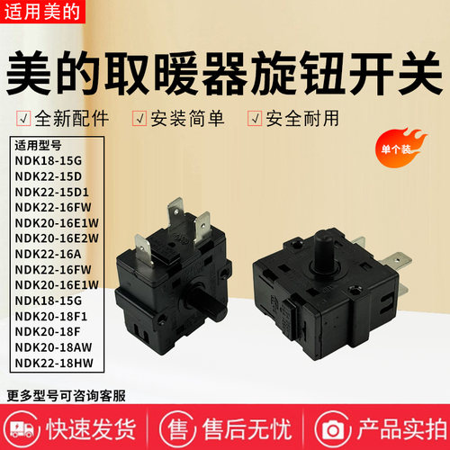美的取暖器配件原装旋钮开关