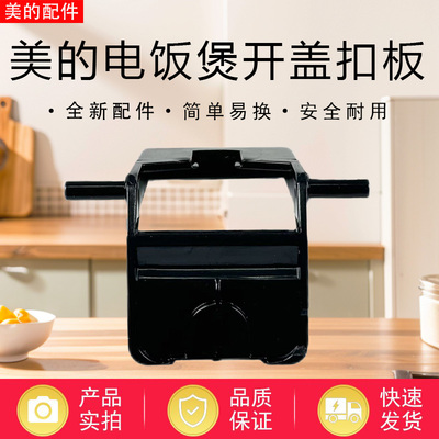 美的电饭煲配件MB-AFB5045R/4043R/4045R/4046R/4049R开盖扣板