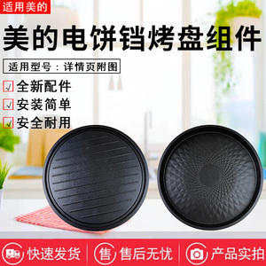 美的电饼铛MC-JK30E201/JKE30D80/JKE30T76/JK30V101发热上下烤盘