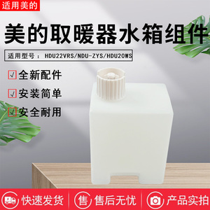 美的踢脚线取暖器配件HDU20WS/HDU22VRS/NDU-ZYS水箱电暖器水盒