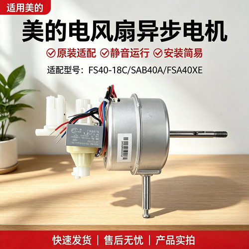 美的落地扇SAB40A/FSA40XE/FS40-18C电风扇配件原装电机马达配件