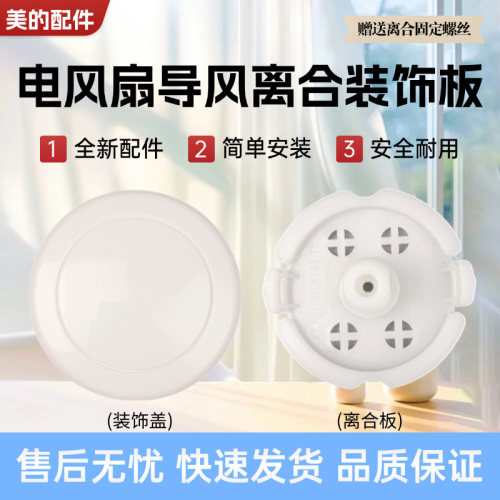 美的电风扇配件原装装饰盖离合板