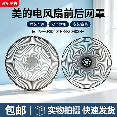美的电风扇配件FSD40THR/FSD40SHV前网罩后网罩风叶壳全新