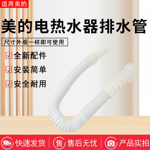 美的电热水器配件原装排污水管