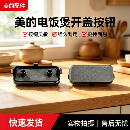 美的电饭煲配件MB-4E86/MB-5E86原装开盖按钮组件 全新