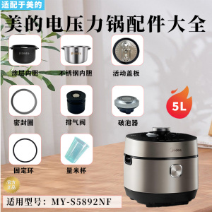 美的电压力锅MY-S5892NF/YLS5892NF破泡器排气阀密封圈盖板内胆