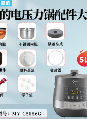美的电压力锅MY-C5856G排气阀浮子垫密封圈旋手蒸笼内胆YLC5856G