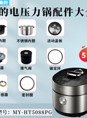 美的电压力锅MY-HT5088PG破泡器排气阀密封圈活动盖板内胆接水盒
