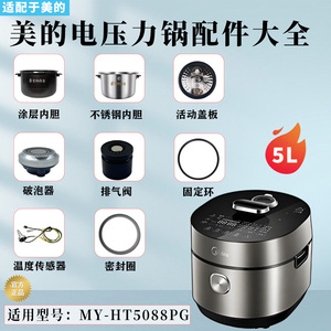 美的电压力锅MY-HT5088PG破泡器排气阀密封圈活动盖板内胆接水盒
