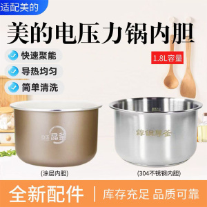 美的1.8L升电压力锅内胆MY-E210/E211/E220不锈钢陶瓷内锅E2400